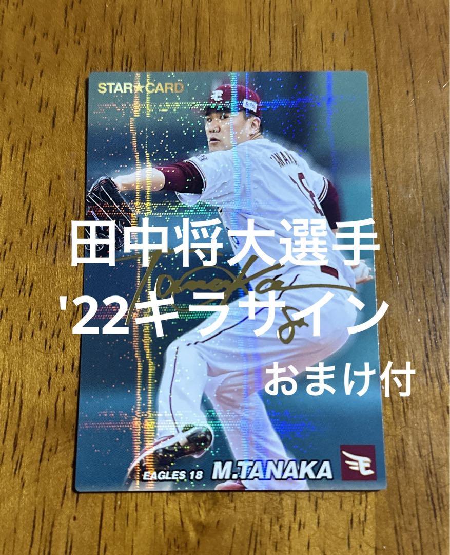特価‼️PSA9 田中将大 プロ野球チップス サイン入り 2009 S-09