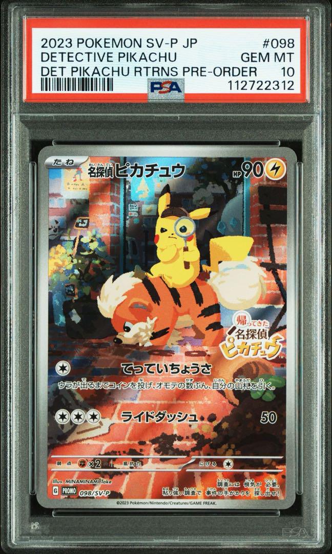 名探偵ピカチュウ PROMO SV-Pプロモカード 098/SV-P