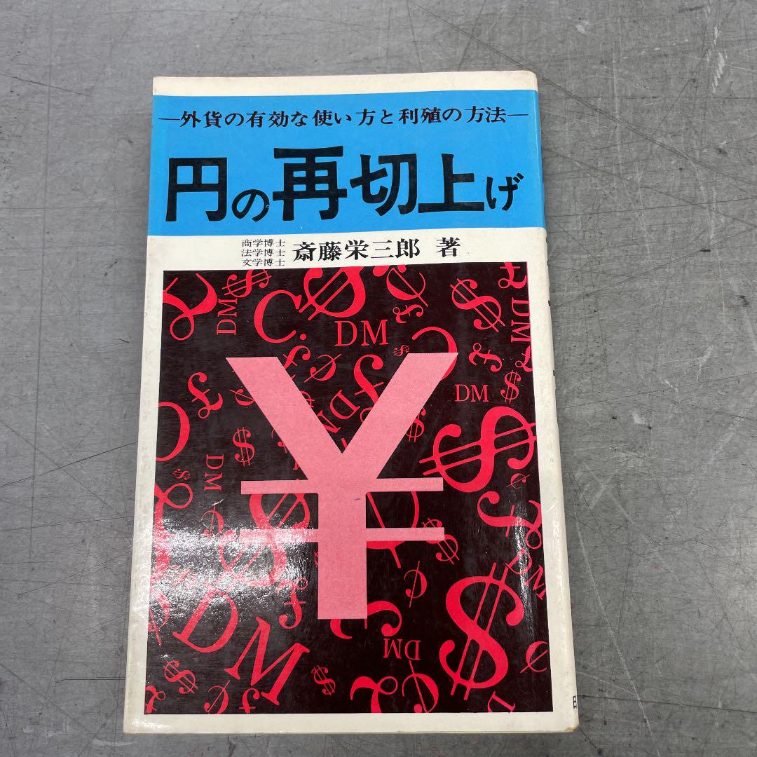 円の再切り上げ 外貨の有効な使い方と利殖の方法 メルカリ 円の再切り上げ 外貨の有効な使い方と利殖の方法 メルカリ