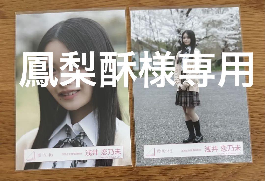 浅井恋乃未 櫻坂46 四期生お披露目制服 生写真 直筆 サイン ヨリ 浅井恋乃未 櫻坂46 四期生お披露目制服 生写真 直筆 サイン ヨリ