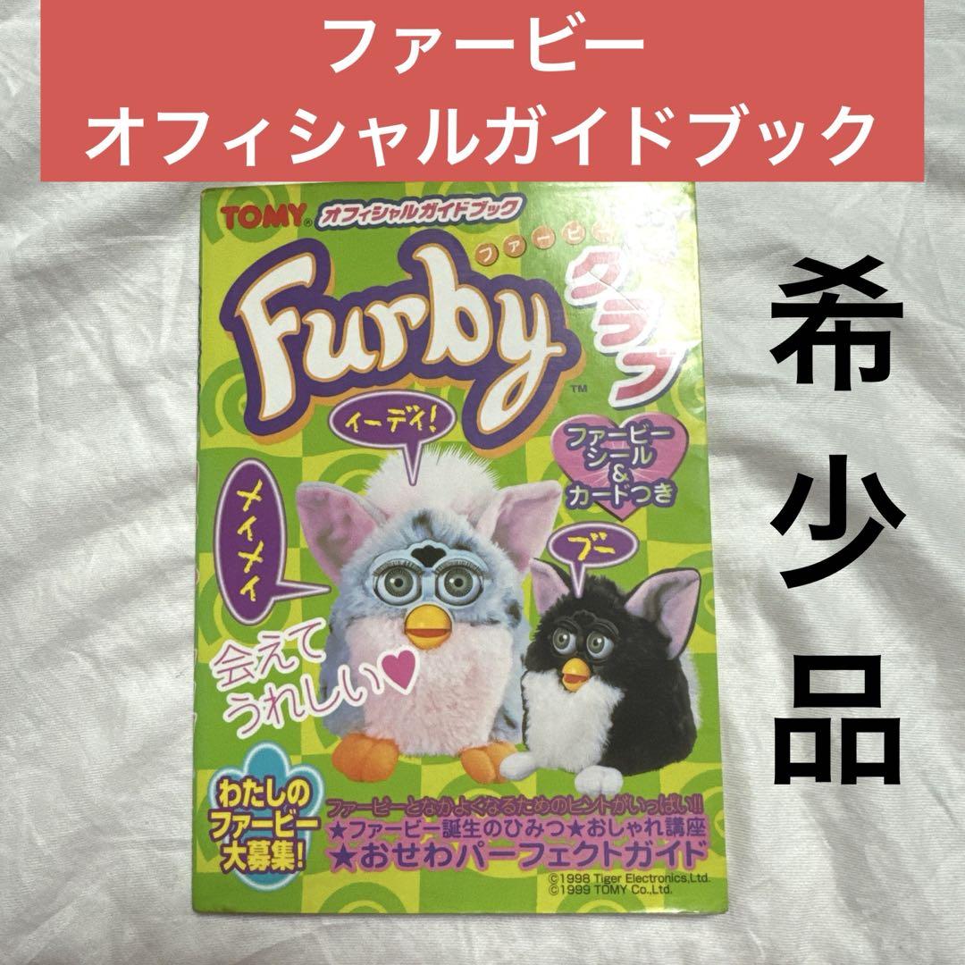 Furby ファービー クラブ TOMY オフィシャルガイドブック - メルカリ