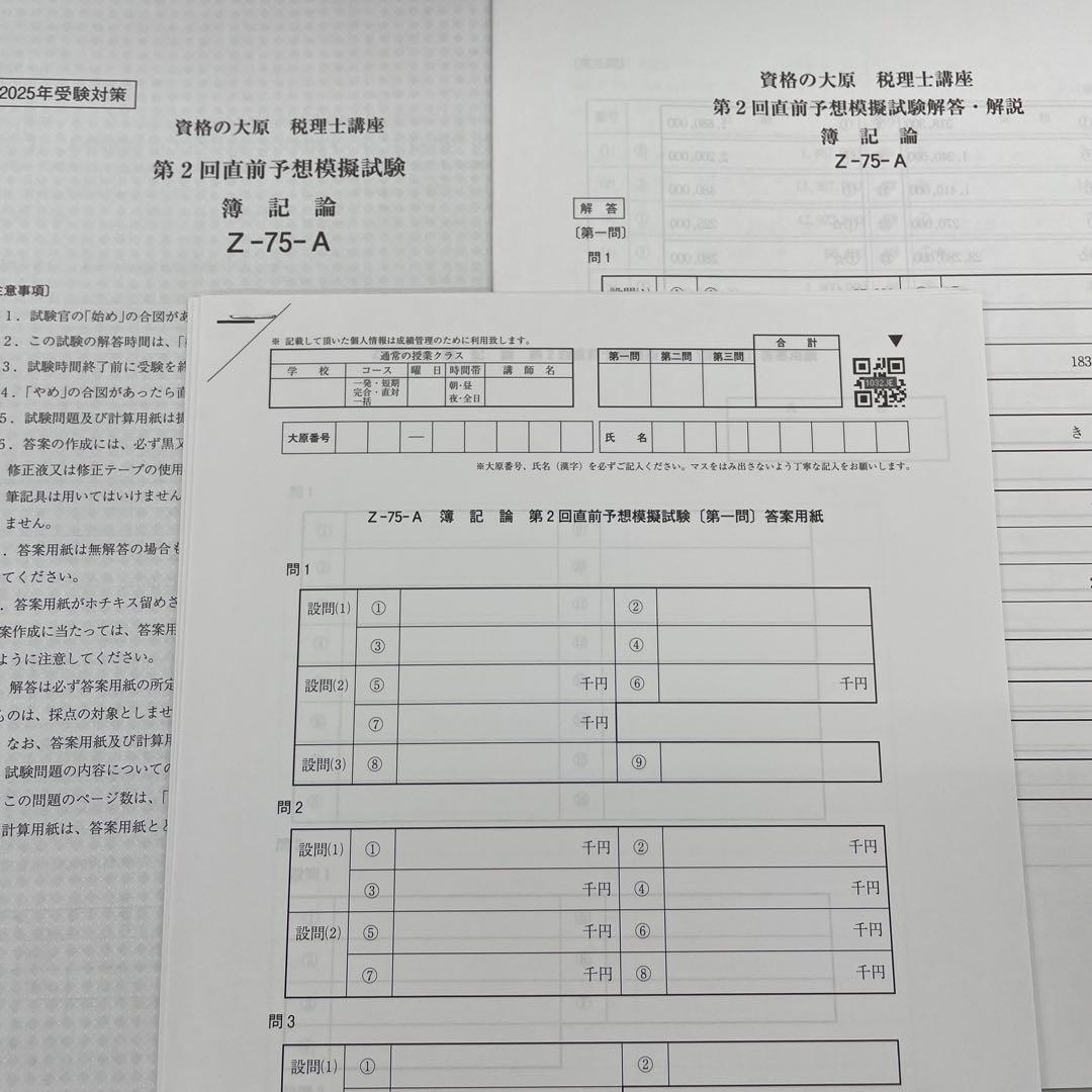 2025年【簿記論】直対&プレ-大原 資格の大原 2025年 税理士 簿記論 直前対策模擬試験 プレ模擬