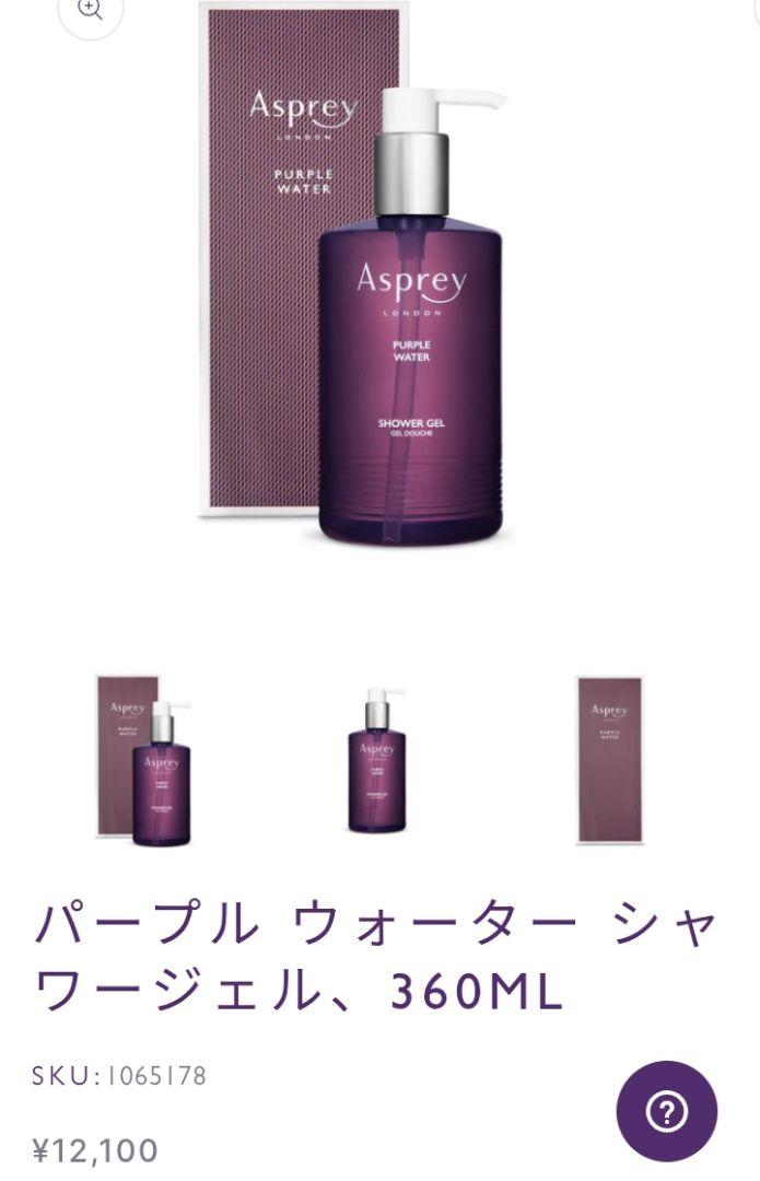 Asprey アスプレイ パープル ウォーター シャワージェル11,428円相当
