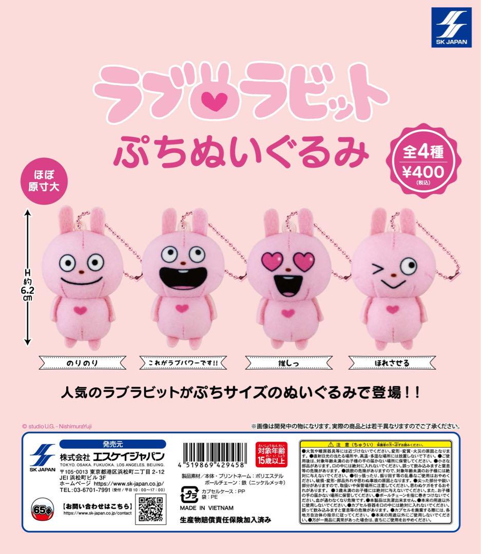 ラブラビット ぷちぬいぐるみ【ガチャ】 - メルカリ