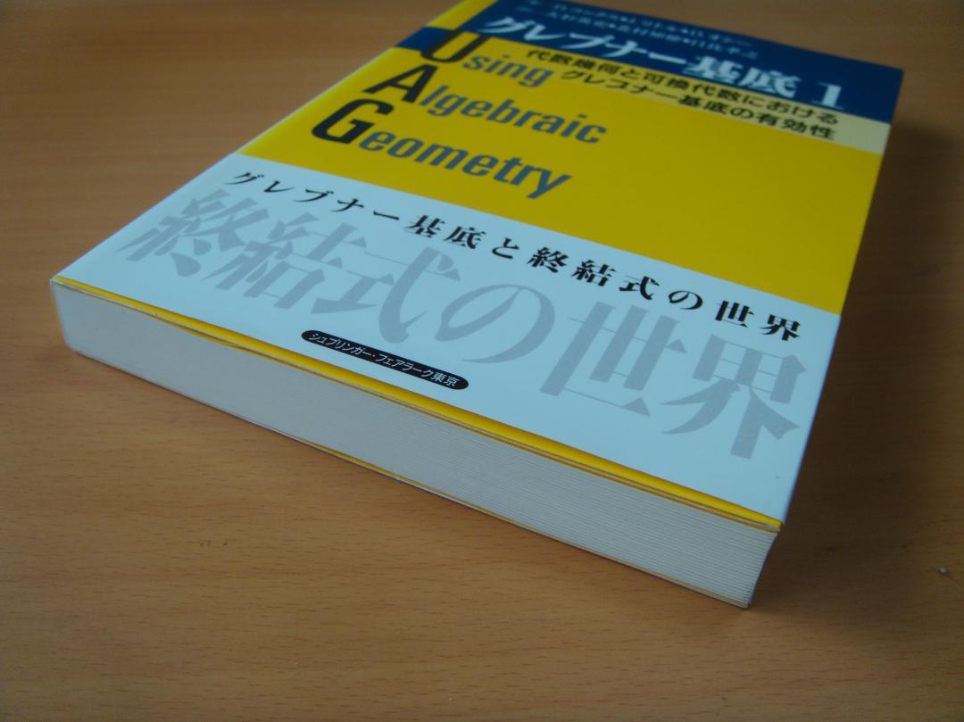 数学専科　符号・暗号理論２３　グレブナー基底１／２