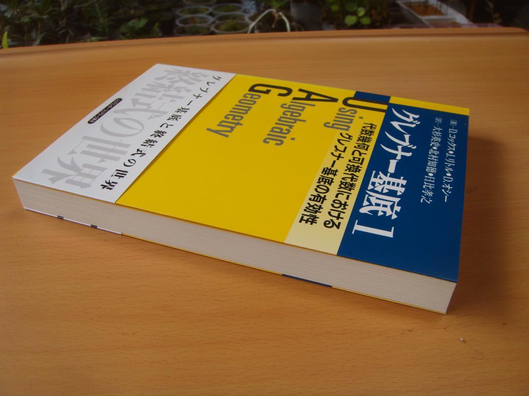 数学専科　符号・暗号理論２３　グレブナー基底１／２