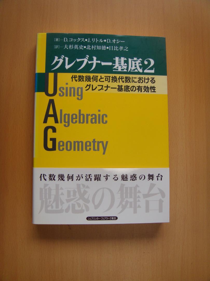 数学専科　符号・暗号理論２３　グレブナー基底１／２