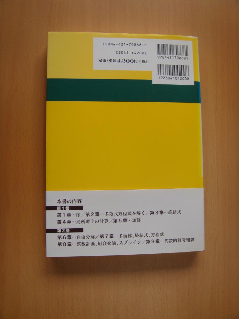数学専科　符号・暗号理論２３　グレブナー基底１／２