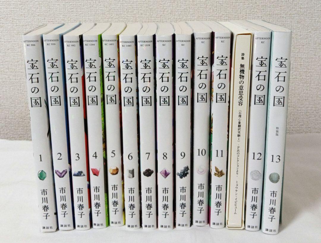 【全巻】宝石の国 1〜13巻 完結【全冊セット】 全巻セット) 宝石の国 1～13巻 完結 市川春子 市川春子 -の