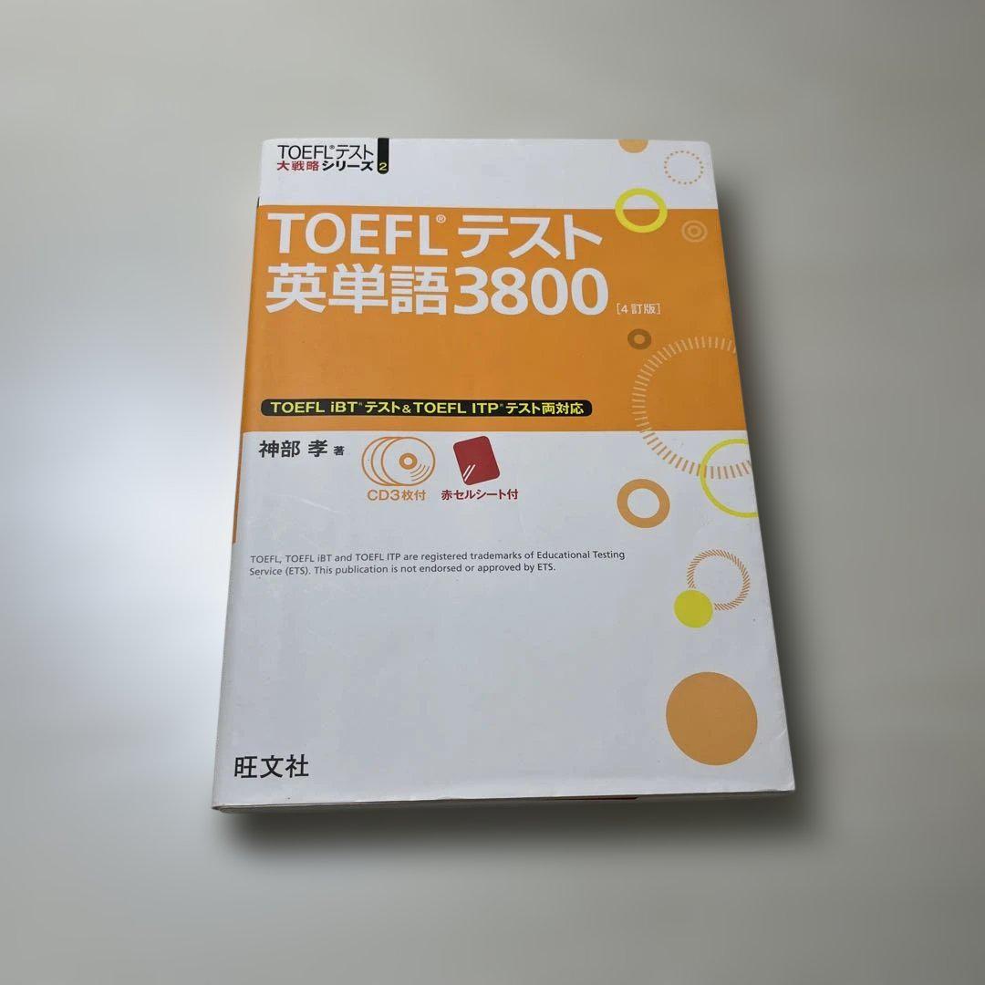 TOEFLテスト英単語3800 TOEFLまとめ売り CD3枚付】TOEFLテスト英単語3800 4訂版 (TOEFL(R)大戦略) | 神部
