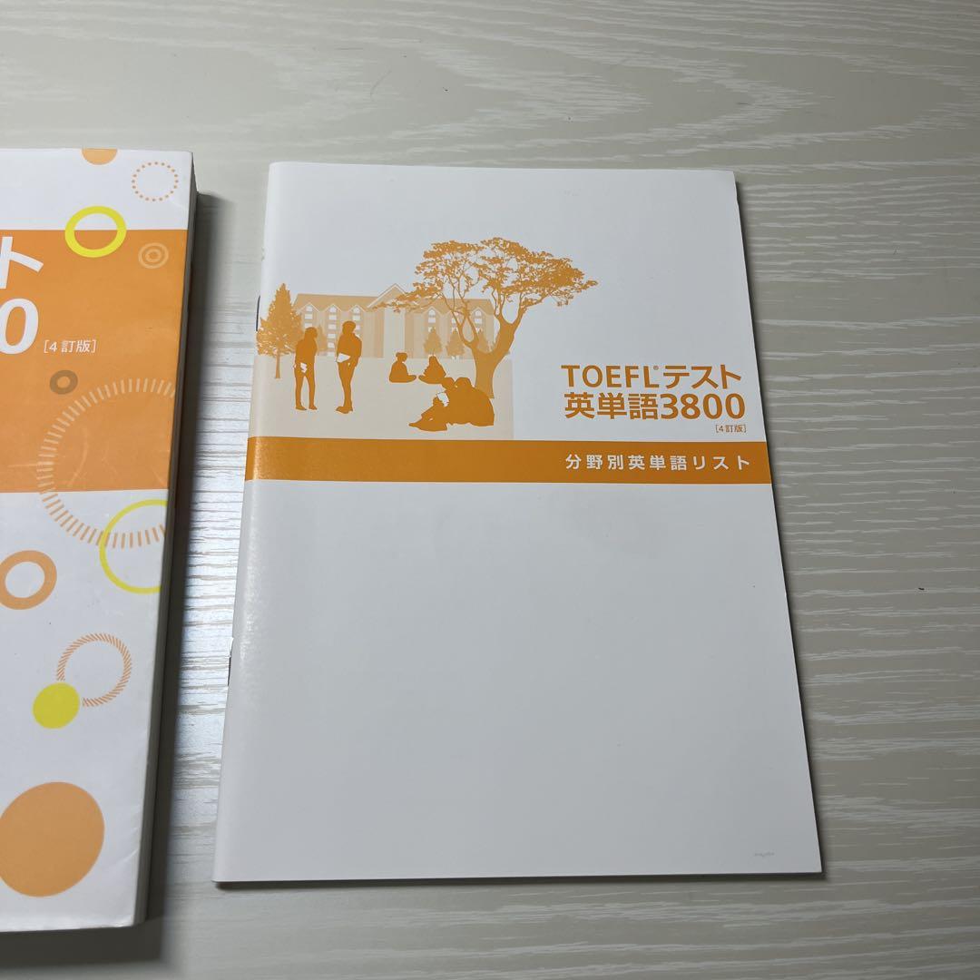 TOEFLテスト英単語3800 TOEFLまとめ売り TOEFLテスト英単語3800 4訂版 : 有隣堂ヤフーショッピング店