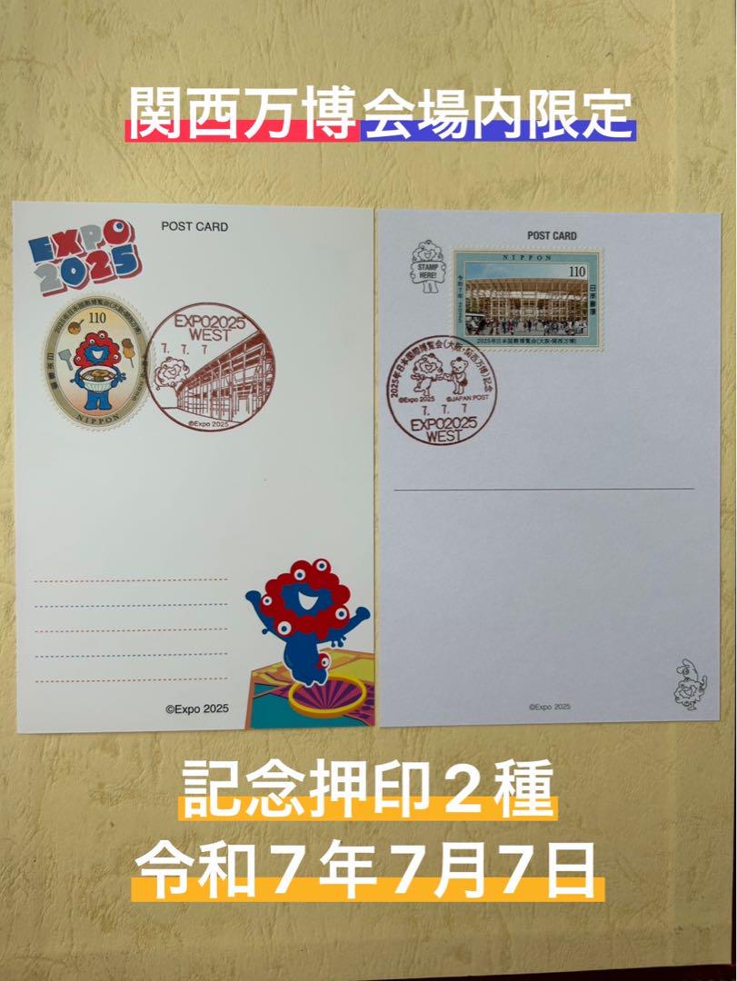 マ*モ様 大阪・関西万博 郵便局記念押印 令和7年7月7日　ポストカード2枚SE 大阪・関西万博 郵便局記念押印 令和7年7月7日 ポストカード2枚