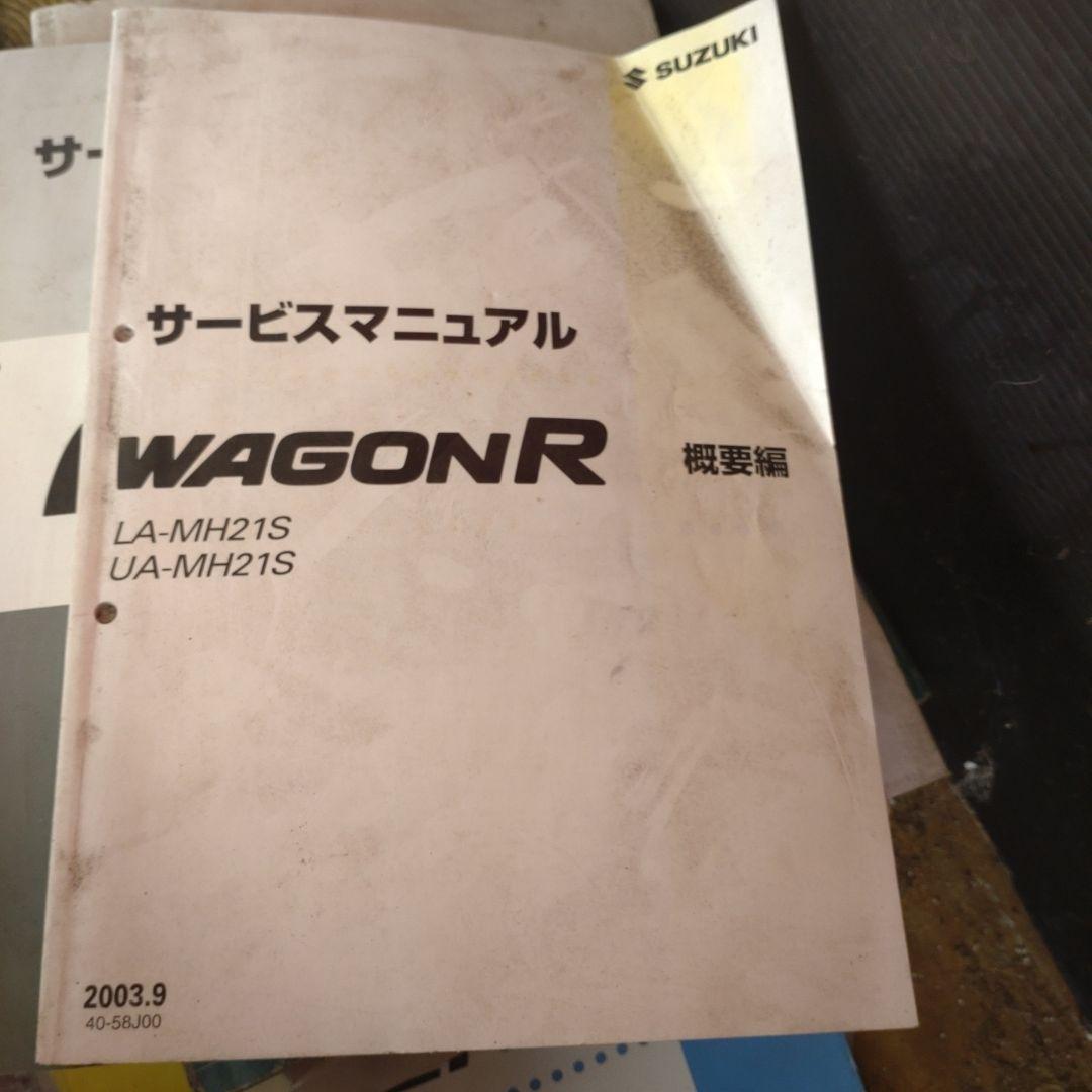 スズキ WAGON R サービスマニュアル セット スズキ ワゴンR サービスマニュアル 概要・整備追補No.6 - メルカリ