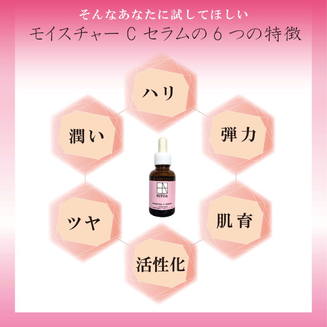HITOA MOISTURE C SERUM 30ml 2本セット