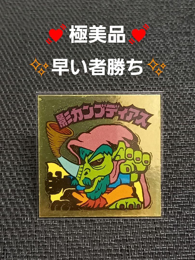 旧ビックリマン　影カンブディアス　極美品