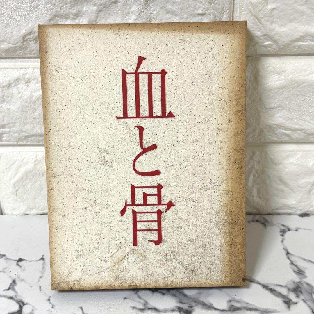 【オープニング 大放出セール】 レア✨】 コレクターズ・エディション('04)初回生産 「血と骨 邦画・日本映画