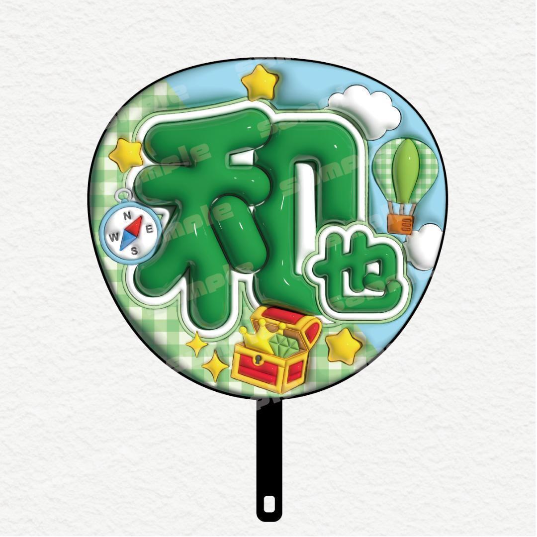 大橋和也 なにわ男子 緑 ぷっくり うちわ 文字 ファンサ ライブ 大橋和也 なにわ男子 緑 ぷっくり うちわ 文字 ファンサ ライブ