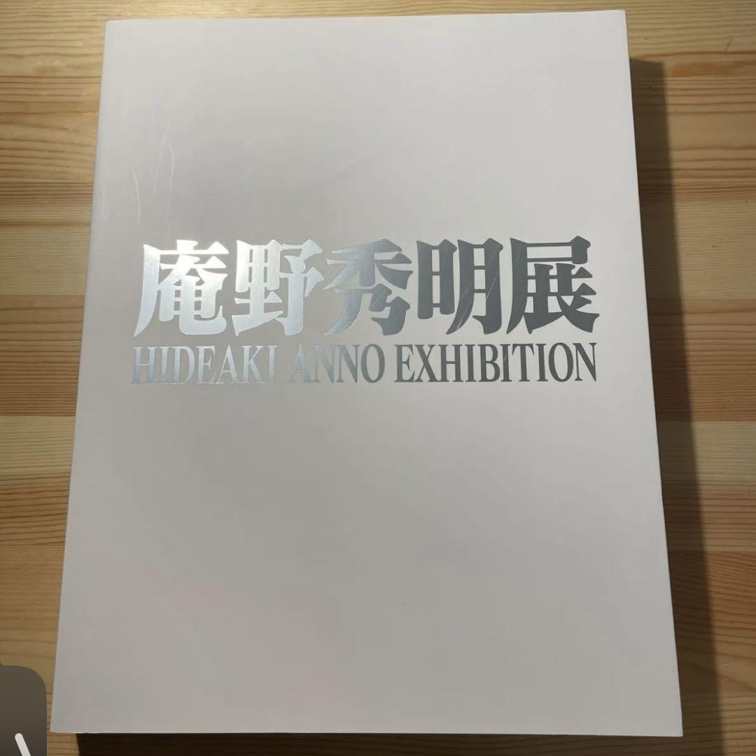 初版　庵野秀明展　図録