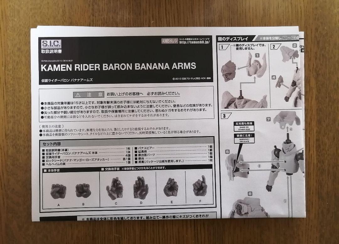 S.I.C. 仮面ライダーバロン バナナアームズ 鎧武 魂ウェブ商店限定