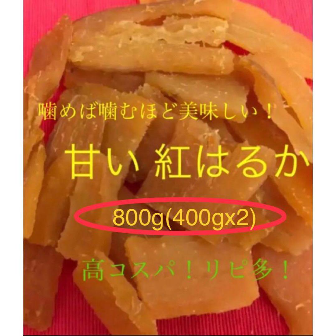 甘い 紅はるか 干し芋 お徳用 800g(400gx2 - メルカリ