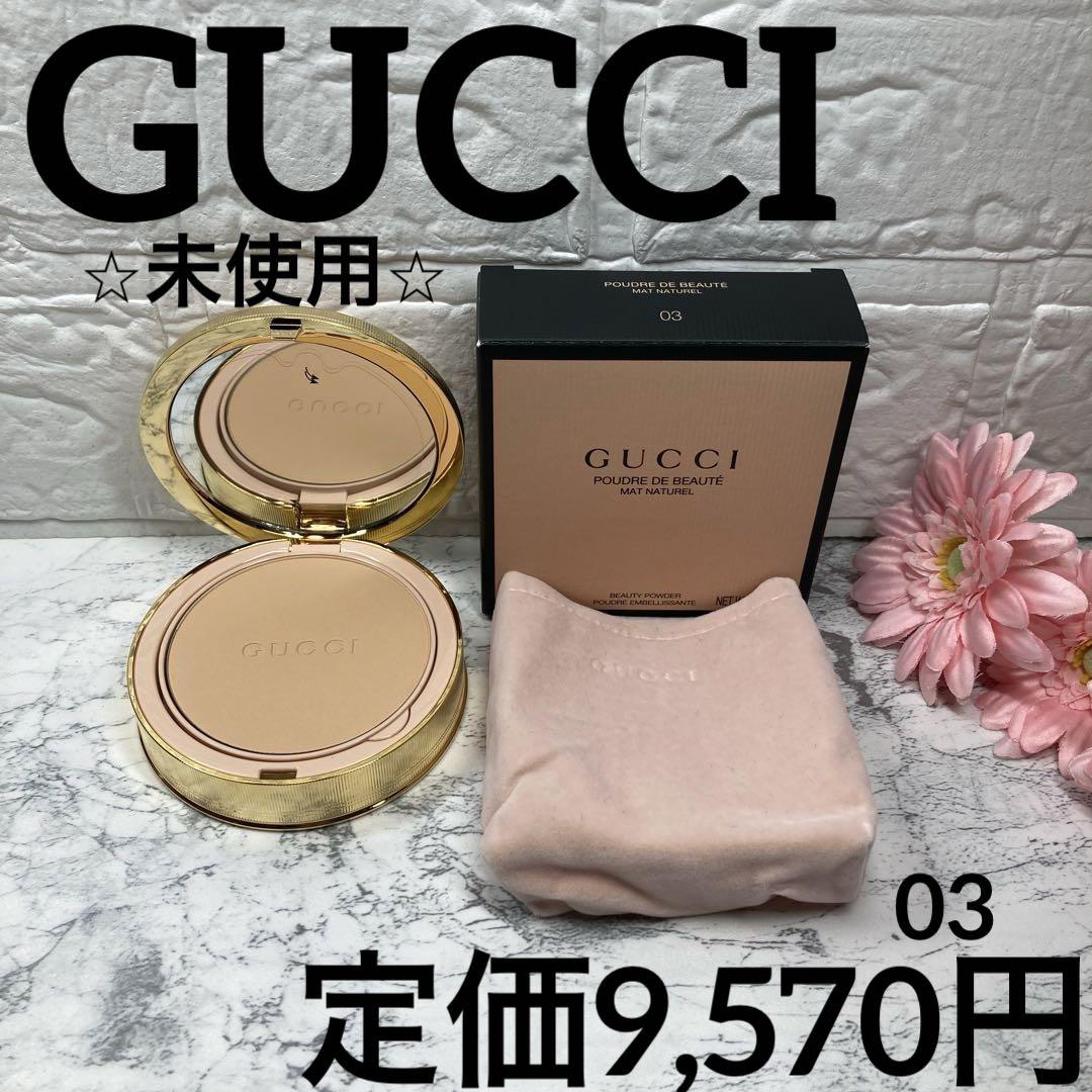【グッチ✨フェイスパウダー】プードル ドゥ ボーテ マット ナチュレル03未使用