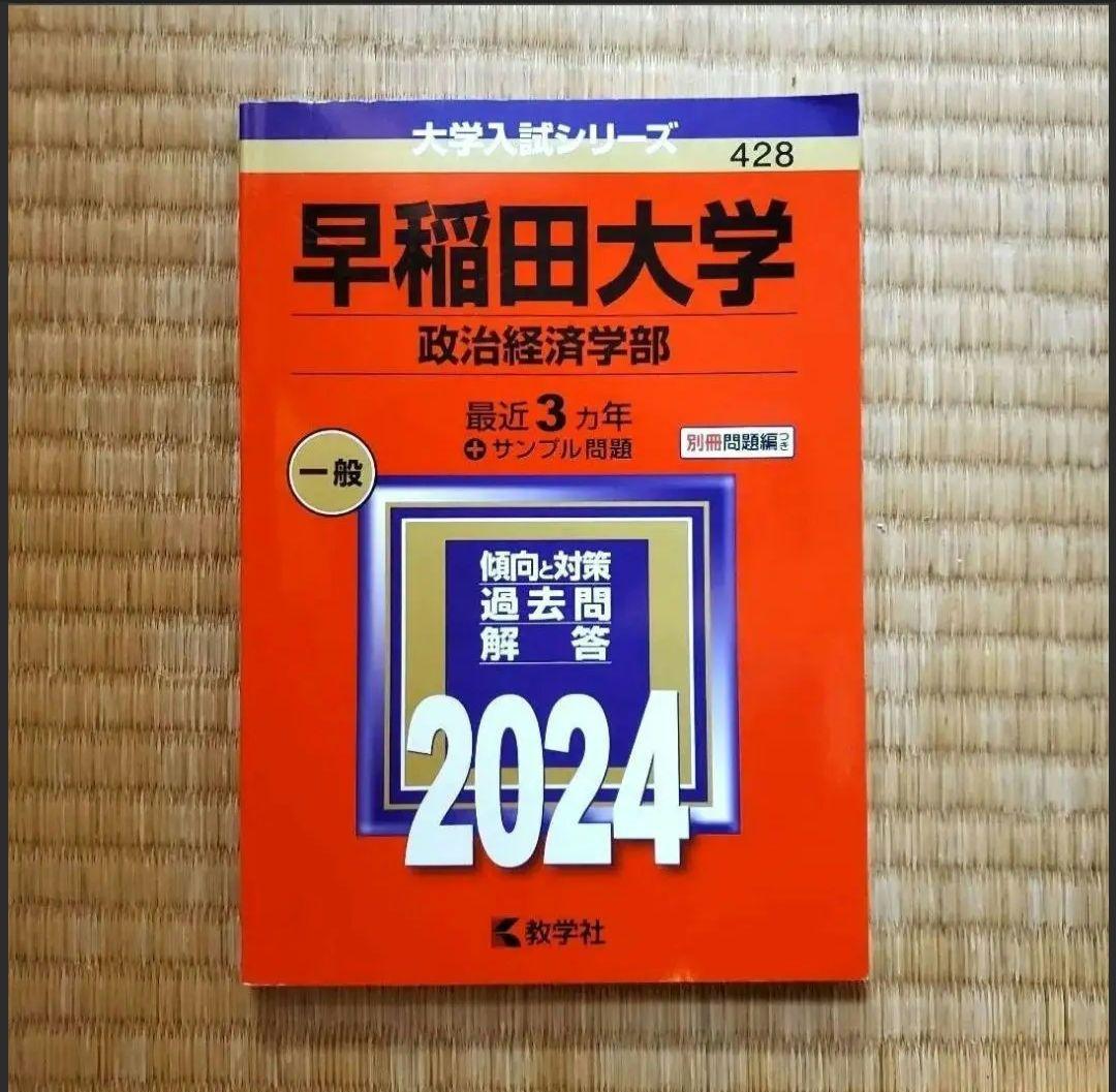 早慶赤本お買い得セット！　単品購入もok！