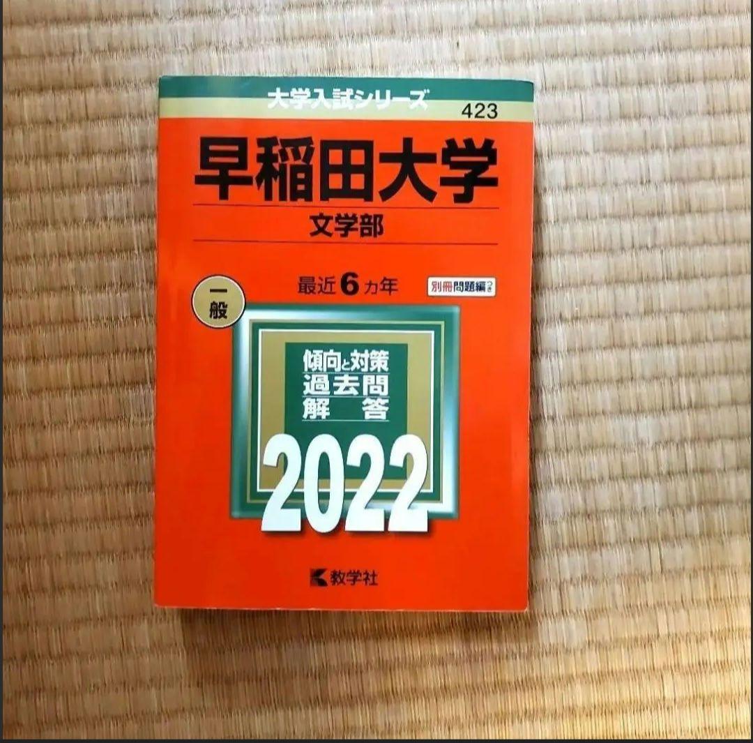 早慶赤本お買い得セット！　単品購入もok！