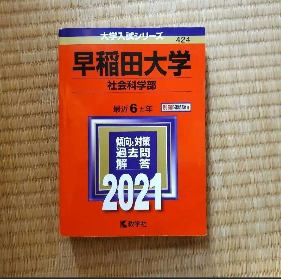 早慶赤本お買い得セット！　単品購入もok！