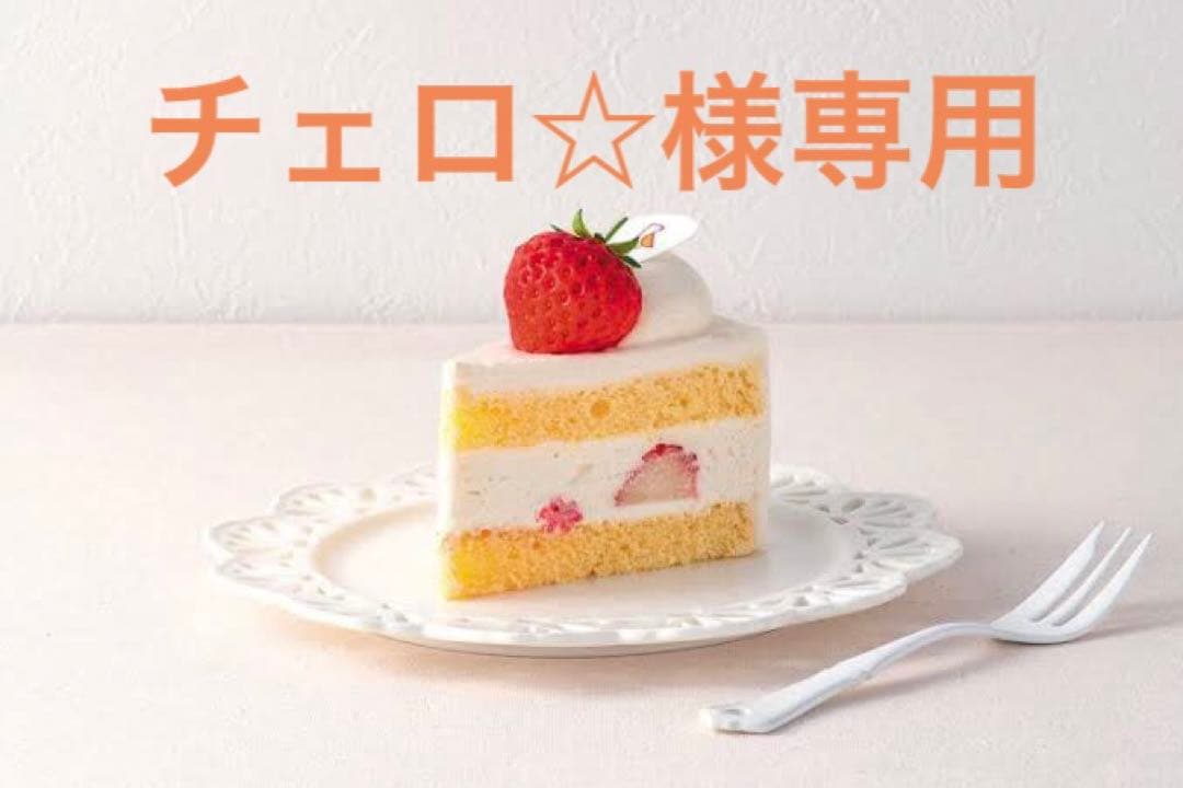 チェロ☆様専用