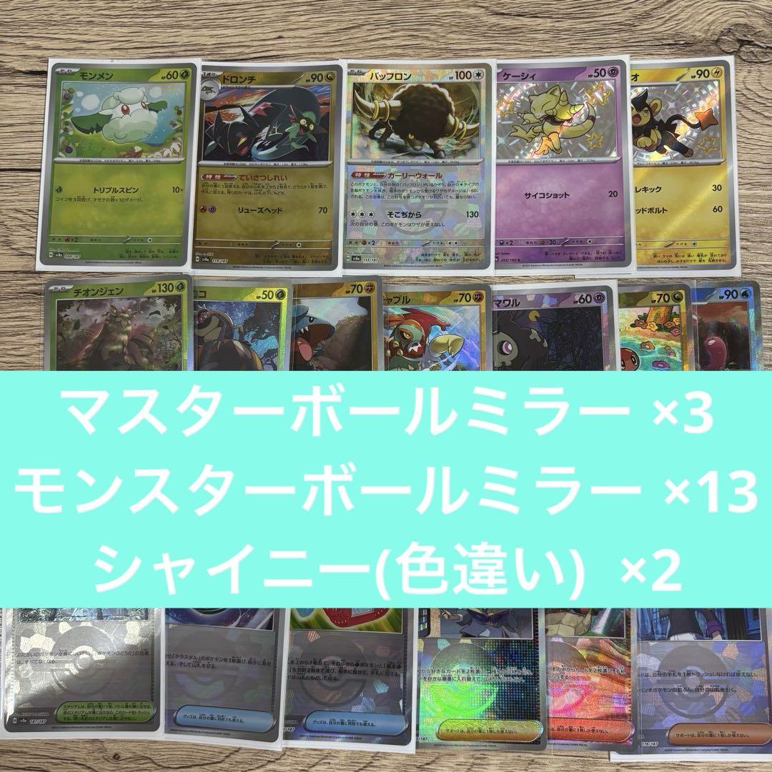 く日はお得♪ ポケカ マスボミラー 等 18枚まとめ売り モンボ ミラー ポケモンカードゲーム