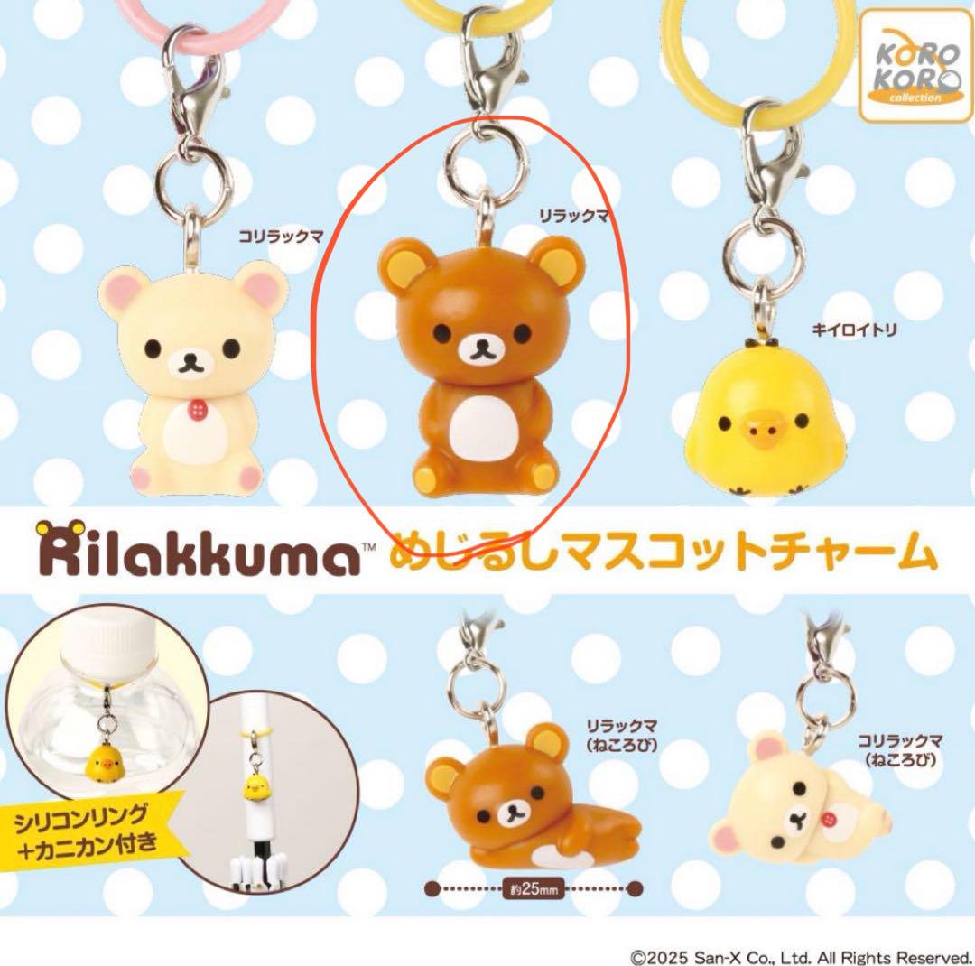 未開封 リラックマ チャーム キーホルダー 鈴 ストラップ まとめ売り 楽天市場】【送料無料】リラックマ 鈴キーホルダー こもれび
