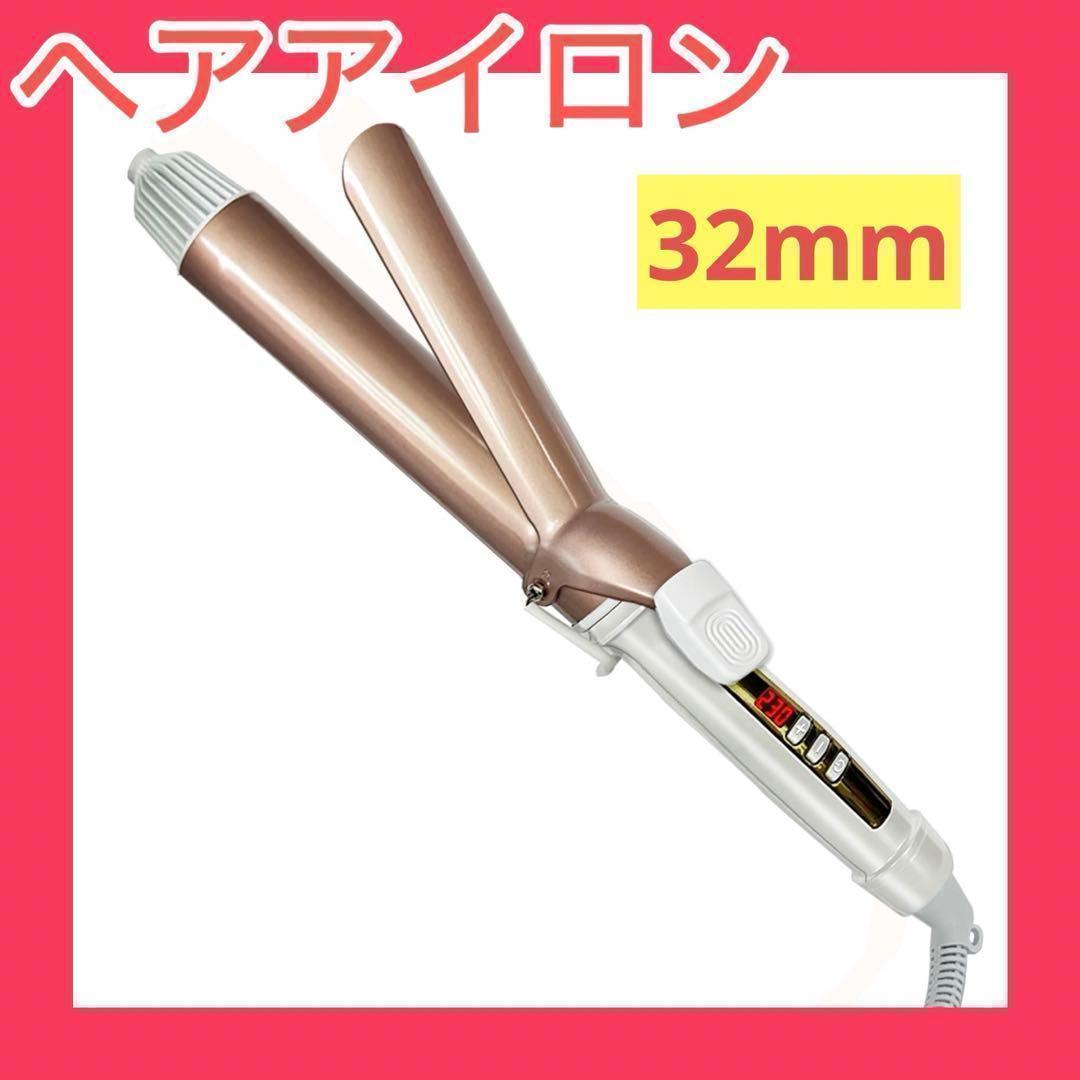 ヘアアイロン カール 32mm コテ 巻き髪 18段階温度調整 プロ仕様230