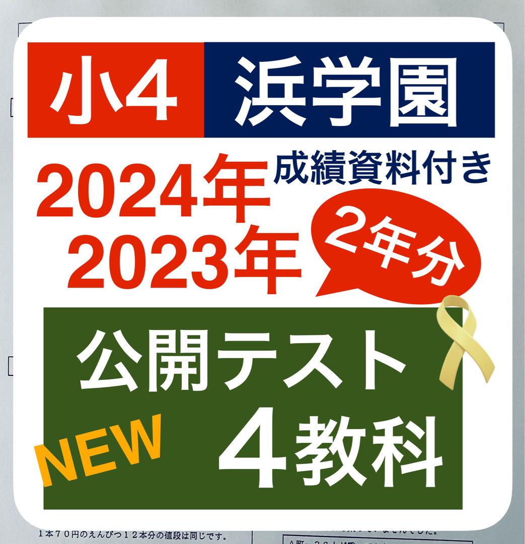 、浜学園　小4　2022年、2023年度　公開学力テスト　4教科　【2年分】 浜学園 小4 2023年 公開学力テスト 国語 算数 理科 3教科