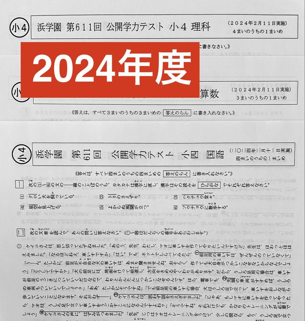 2年分セット】 2024年度 2023年度 浜学園 公開テスト 小4 4教科
