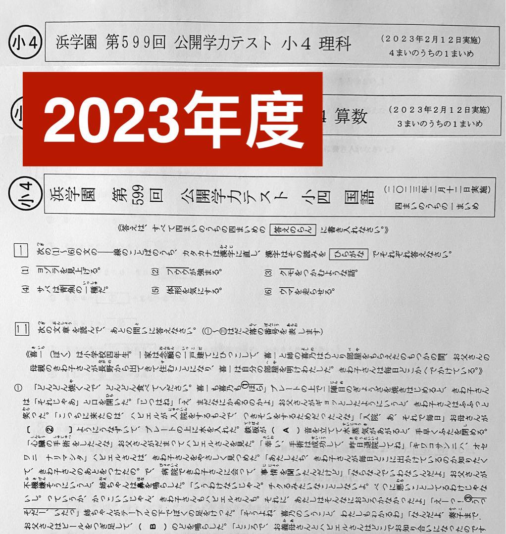 浜学園　小４　２年分　2019年　2018年　公開学力テスト 4教科 浜学園公開学力テスト 2018年算数フルセット＆2019年版国語フル