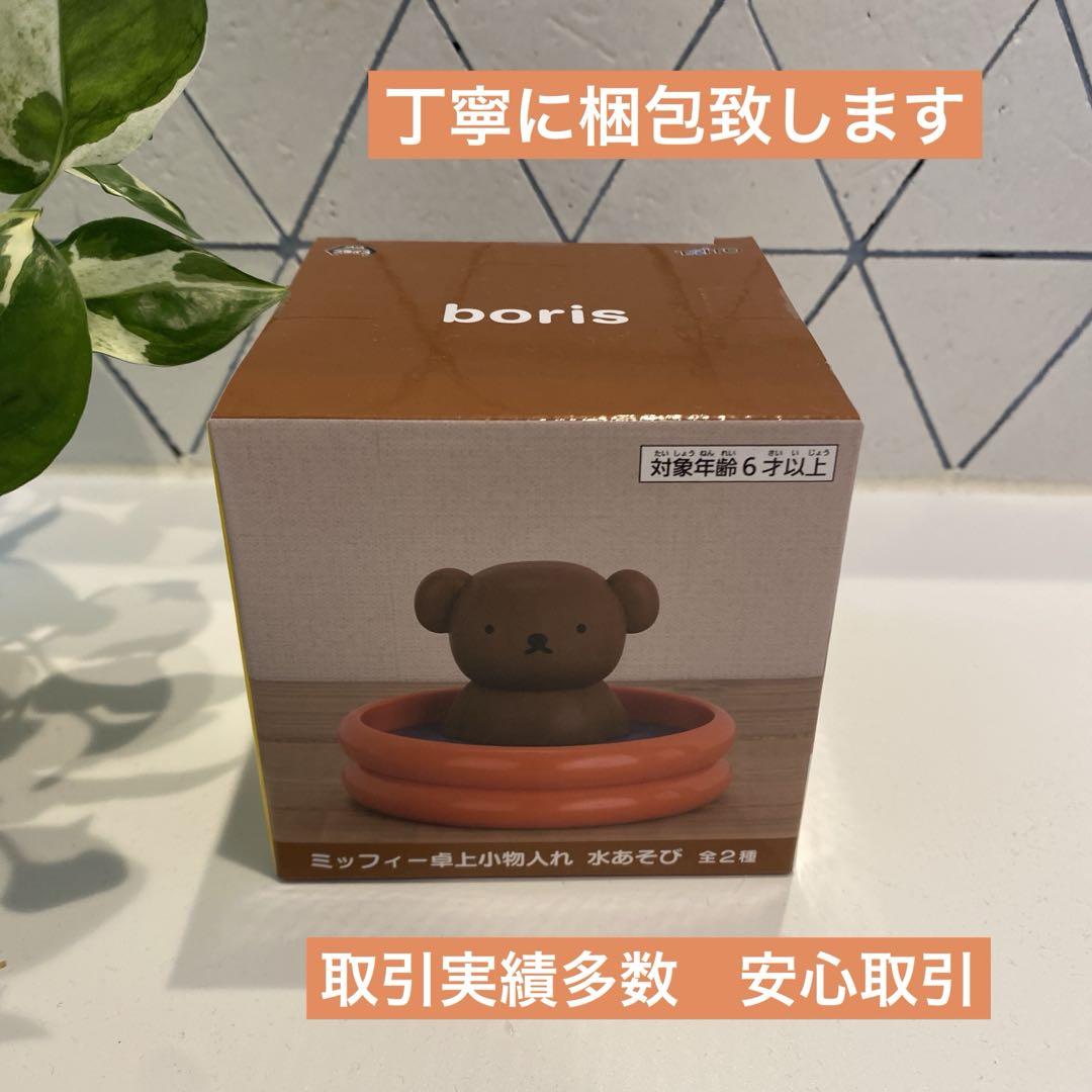 ミッフィー ボリス　卓上小物入れ　水あそび　4個 ミッフィー 卓上小物入れ 水あそび ボリス - メルカリ