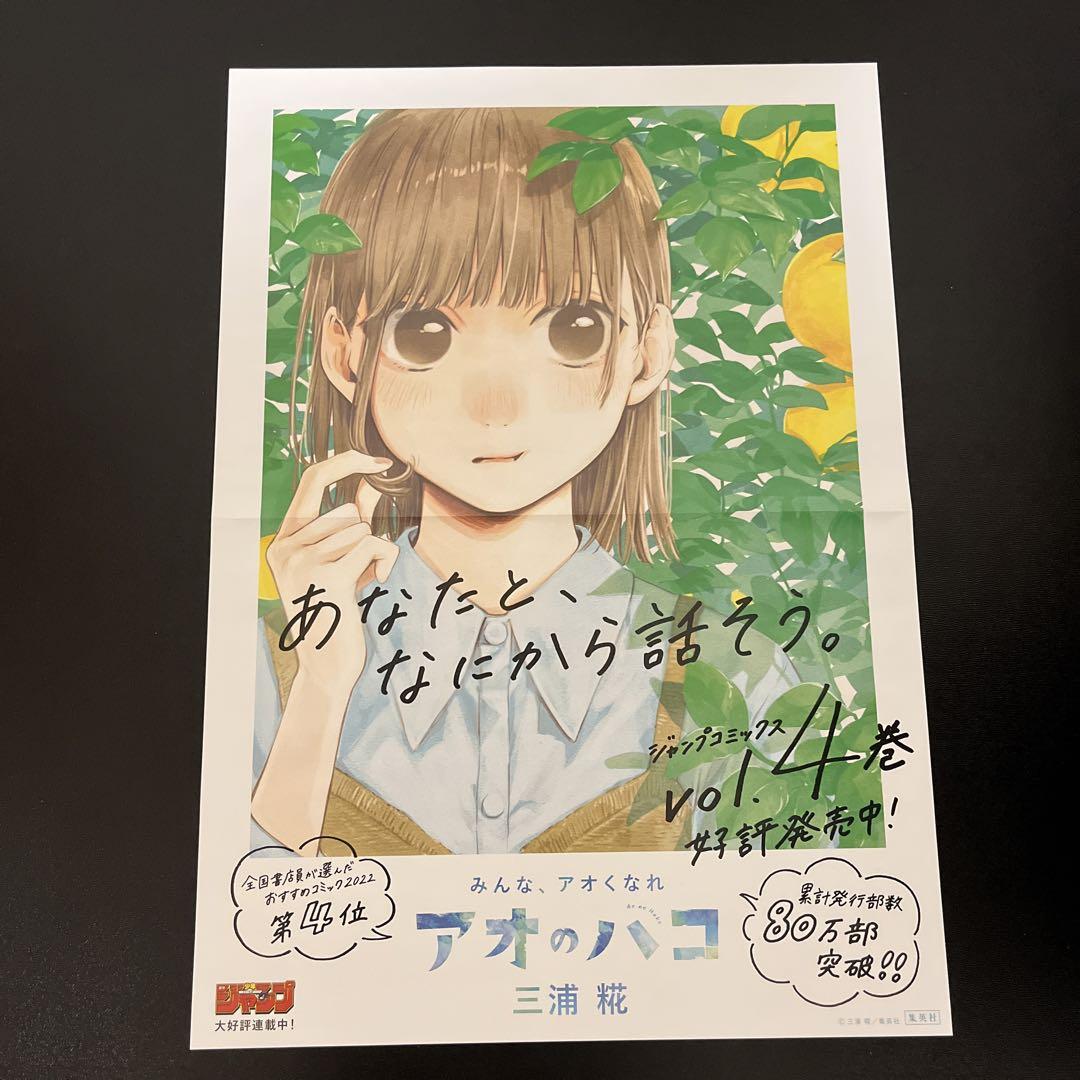 アオのハコ 非売品 ポスター まとめ売り
