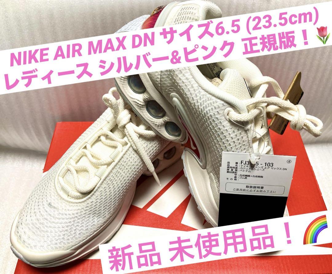 NIKE W AIR MAX DN レディーススニーカー23.5cm