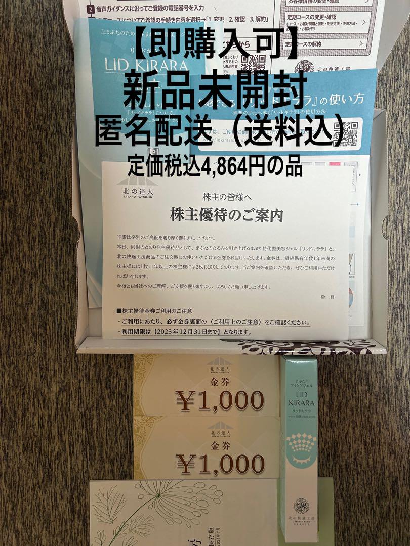 匿名配送・新品未開封】北の快適工房 リッドキララ / ¥2000分