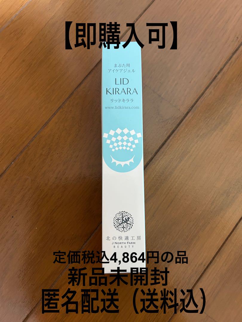 匿名配送・新品未開封】北の快適工房 リッドキララ / ¥2000分