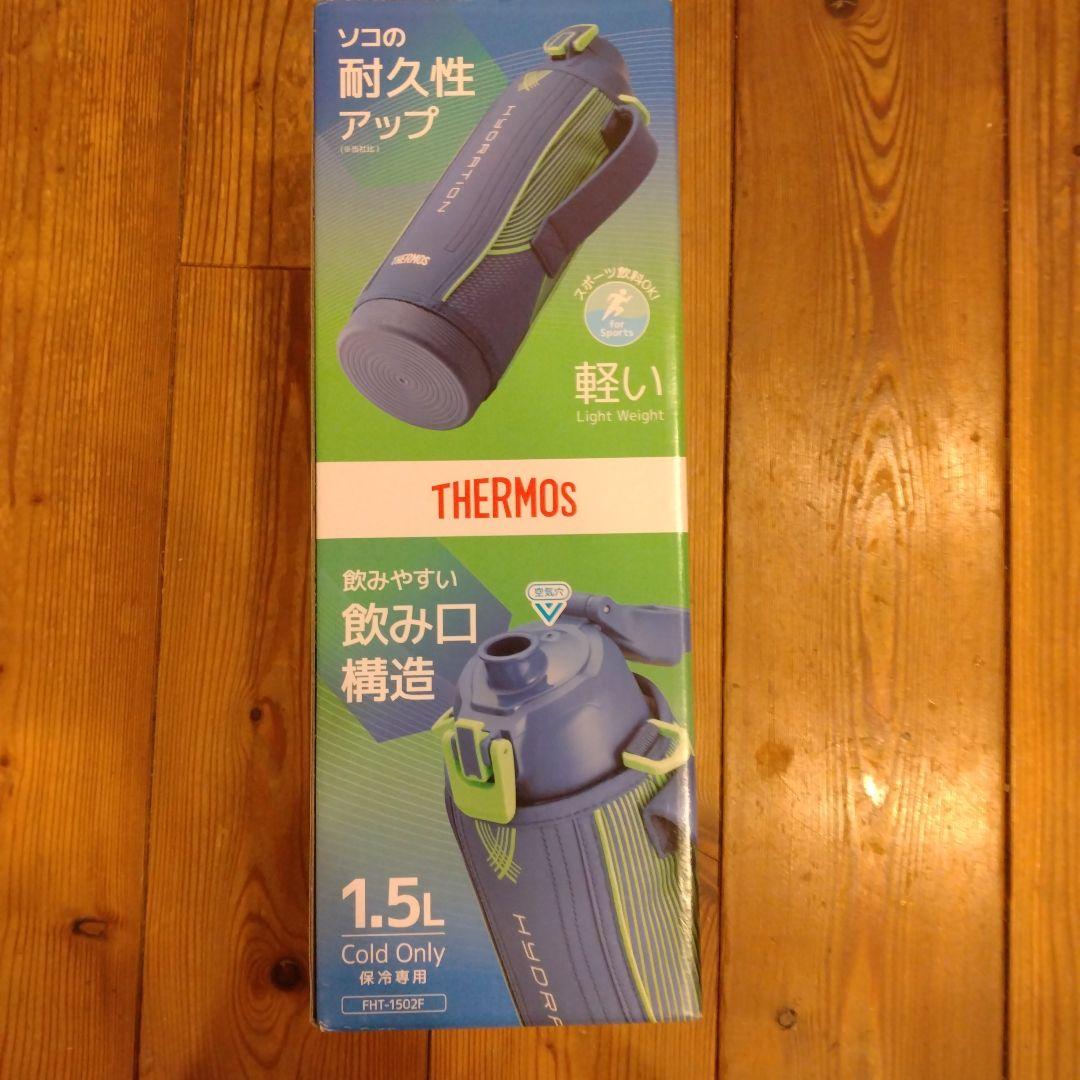 THERMOS 1.5L 軽量水筒　新品