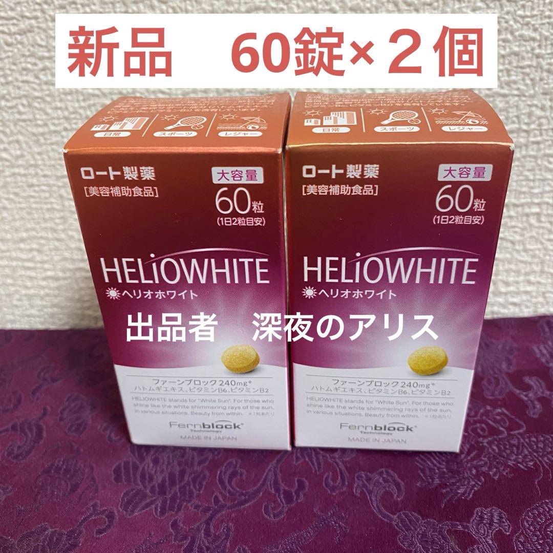 ヘリオホワイト （60粒)新品 2箱 7,004円