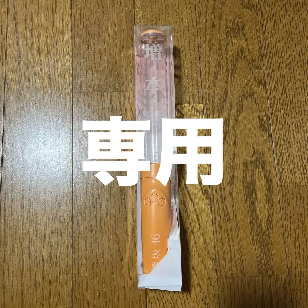 綺良の仲間様専用] 櫻坂46 増本綺良 絡みつい 推しメンペン