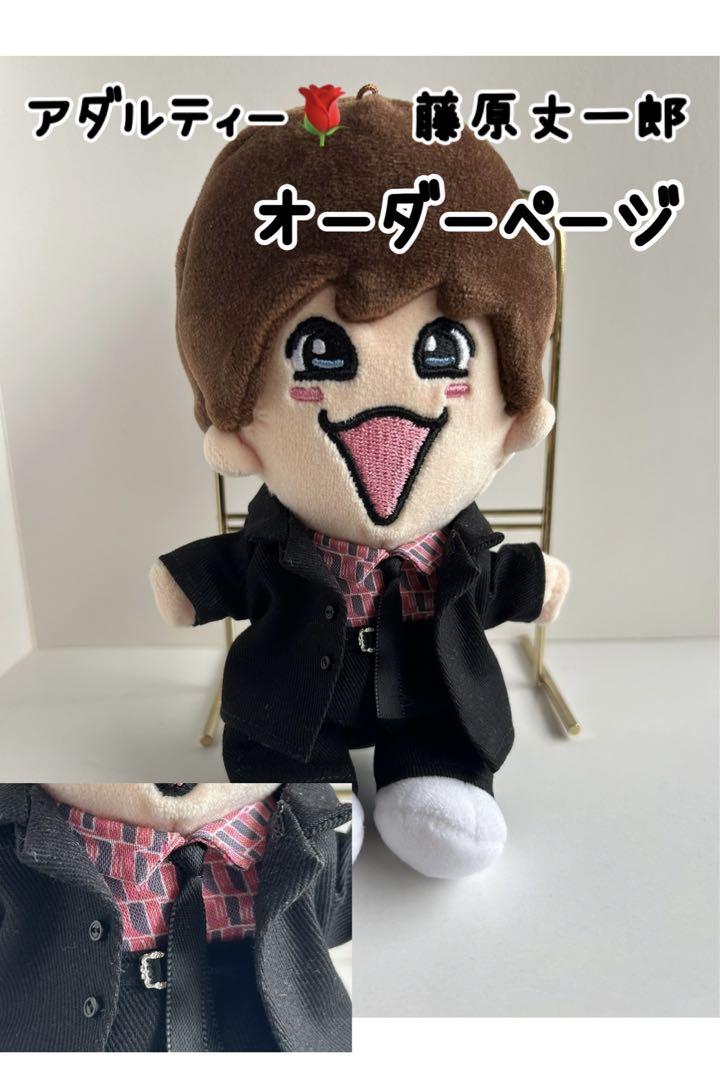 なにわ男子ちびぬい　藤原丈一郎　アダルティー風　衣装　オーダーページアイドル
