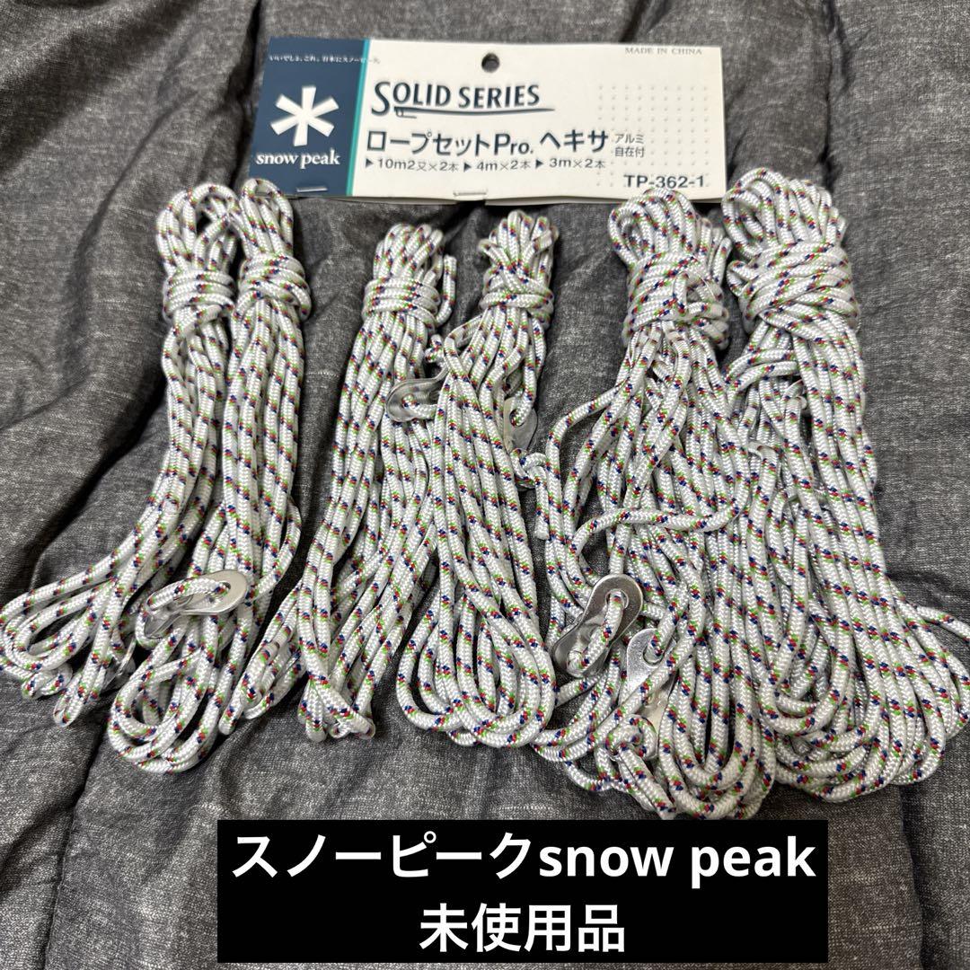 スノーピークセット未使用 スノーピークsnow peakロープセットPro.ヘキサ用 新品未使用