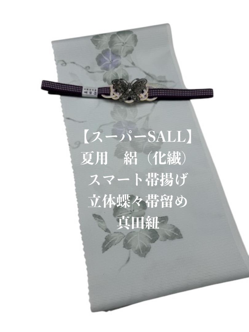 スーパーSALL】0714夏用・絽スマート帯揚げ＆立体蝶々帯留め