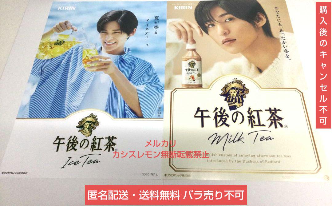 目黒蓮 午後の紅茶 中条あやみ 非売品 ポスター Snowman めめ 目黒蓮 午後の紅茶 中条あやみ 非売品 ポスター Snowman めめ