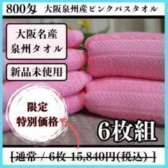 泉州タオル 800匁ピンクバスタオルセット6枚組 タオル新品 まとめ売り