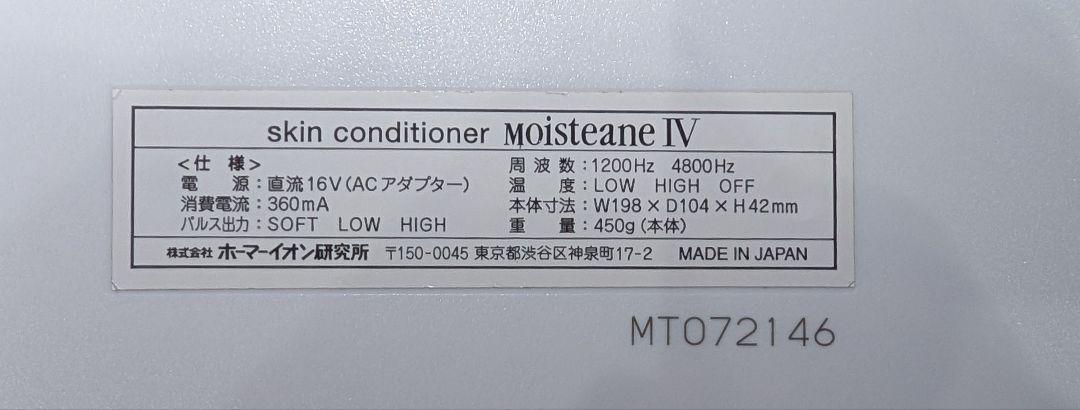 モイスティーヌ　Moisteane Ⅳ スキンコンディショナー　美顔器