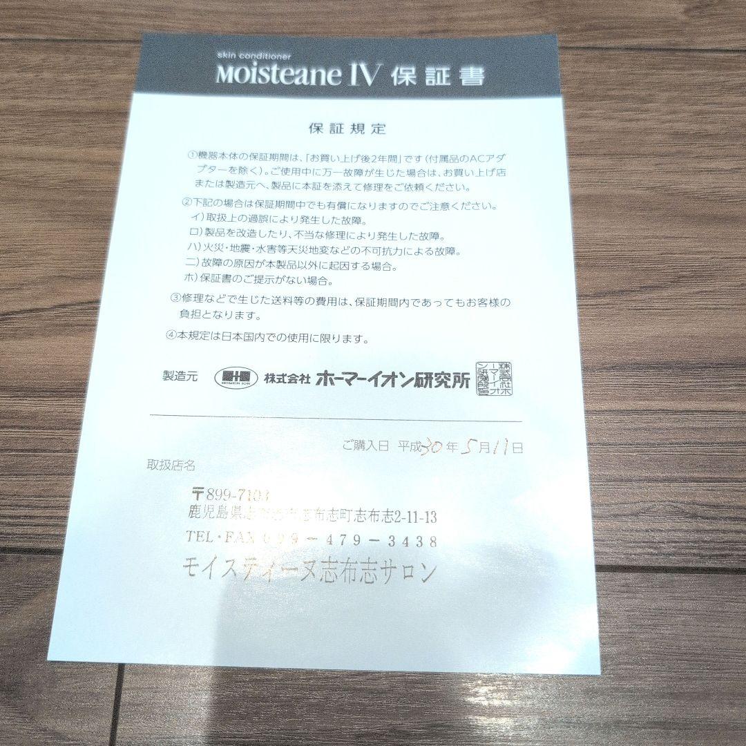 モイスティーヌ　Moisteane Ⅳ スキンコンディショナー　美顔器